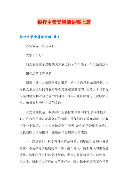 银行主管竞聘演讲稿七篇