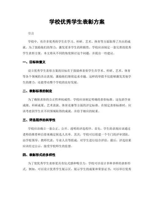 学校优秀学生表彰方案