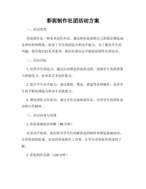 彩泥制作社团活动方案