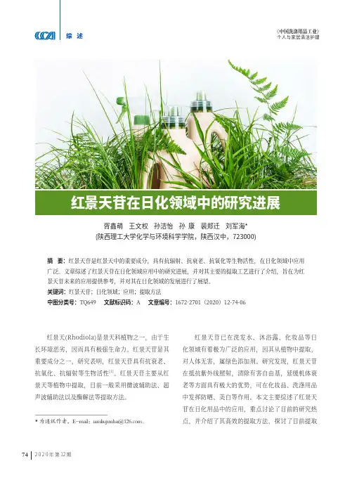 红景天苷在日化领域中的研究进展