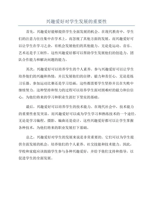 兴趣爱好对学生发展的重要性