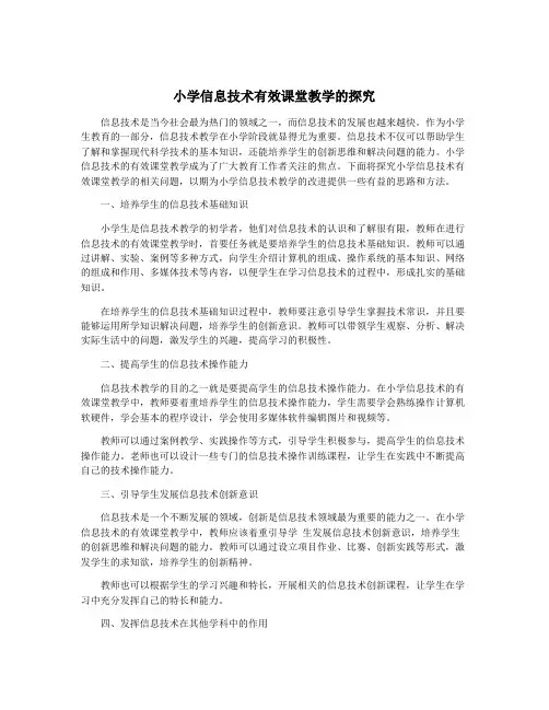 小学信息技术有效课堂教学的探究