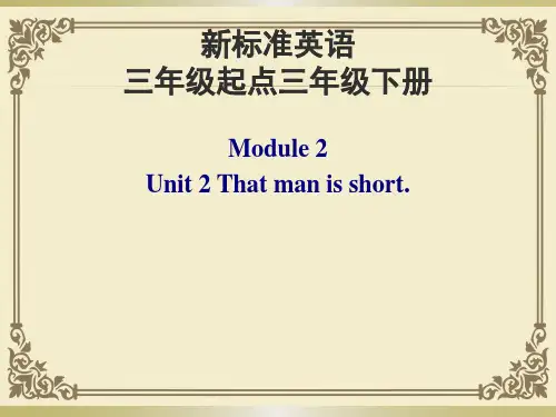 三级下册英语课件Moduleunit The man is short外研社