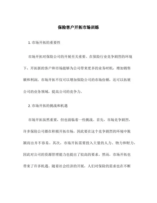 保险客户开拓市场训练