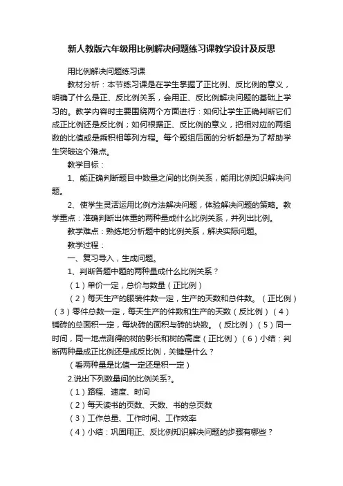新人教版六年级用比例解决问题练习课教学设计及反思