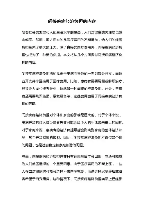 间接疾病经济负担的内容