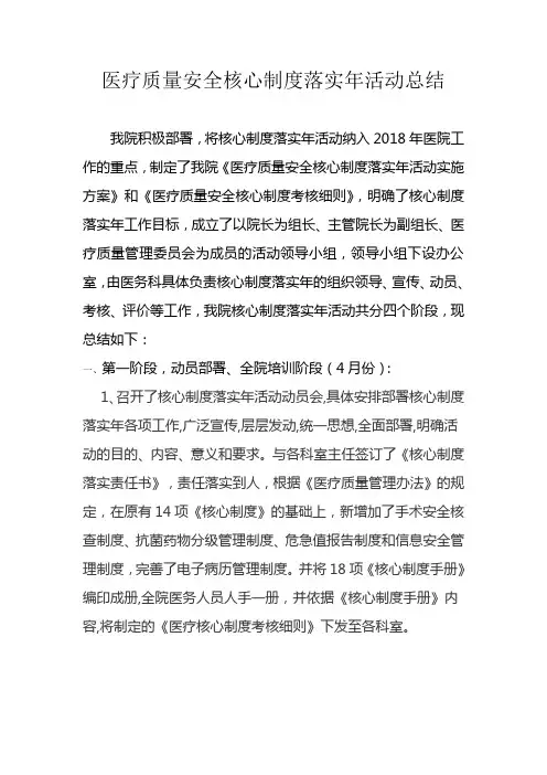 医疗质量安全核心制度落实年活动总结
