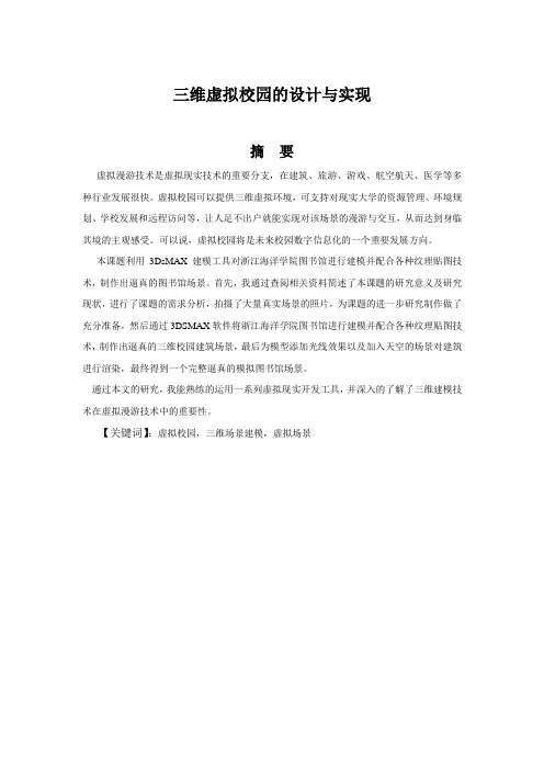 三维虚拟校园的设计与实现