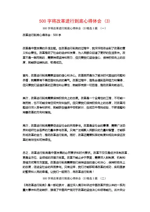 500字将改革进行到底心得体会3篇2