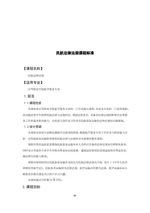 民航法律法规课程标准-航空服务专业