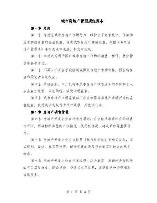 城市房地产管理规定范本