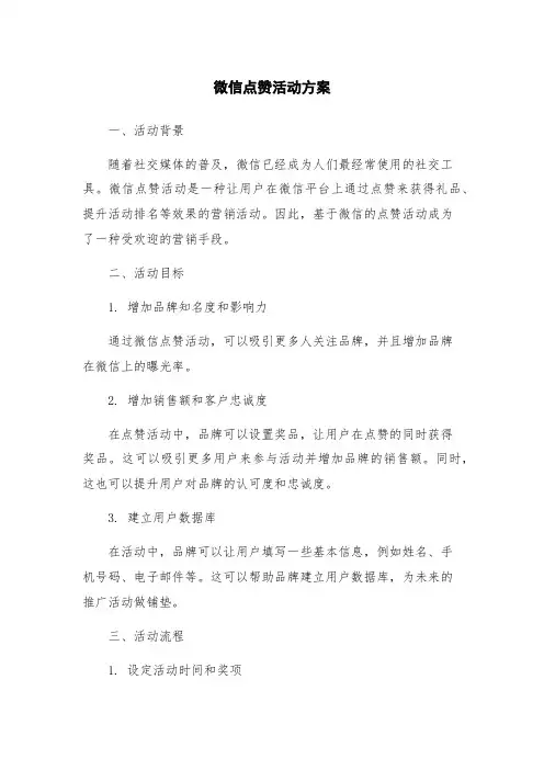 微信点赞活动方案