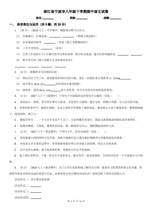 浙江省宁波市八年级下学期期中语文试卷