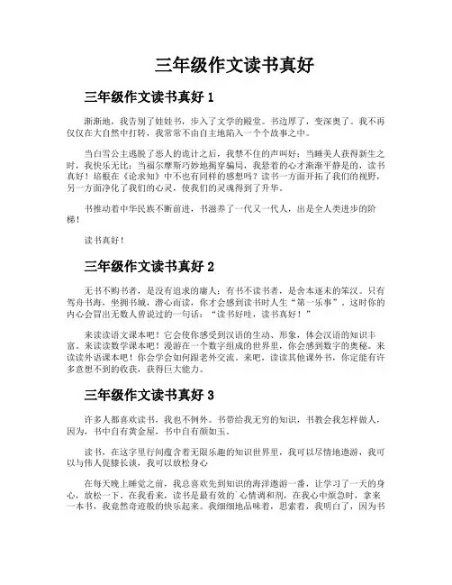 三年级作文读书真好