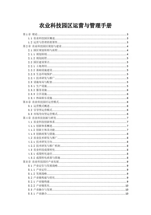 农业科技园区运营与管理手册