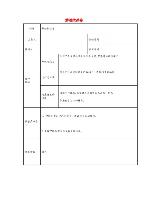 康保县二小六年级语文下册2.1妙语批试卷教案2长版