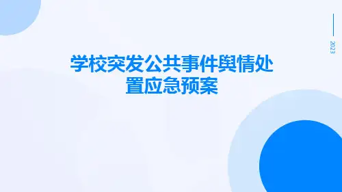 学校突发公共事件舆情处置应急预案