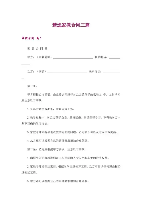 精选家教合同三篇