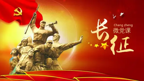 长征PPT模板  缅怀先烈不忘初心走好新的长征路纪念红军长征胜利80周年学习长征精神长征介绍PPT模版