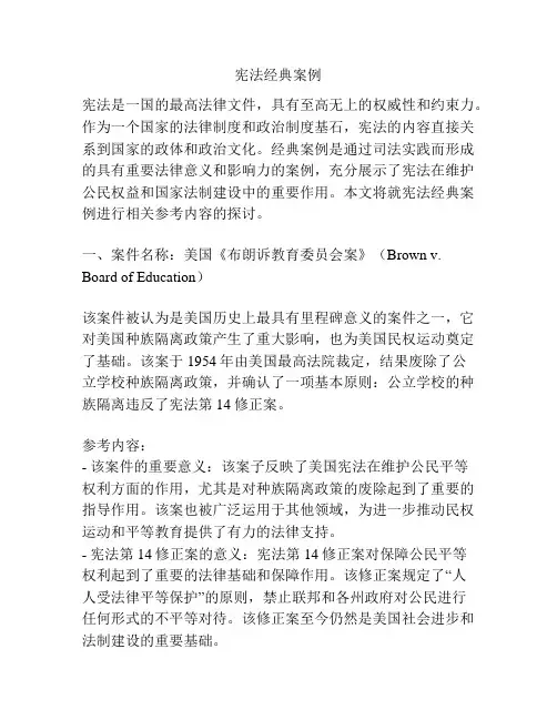 宪法经典案例