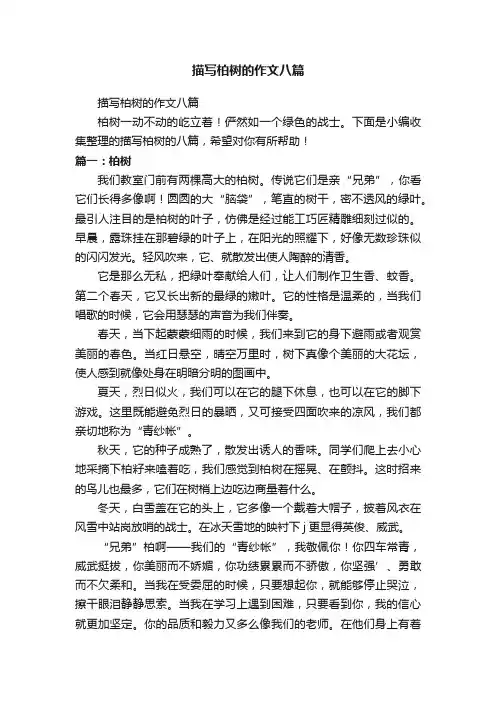描写柏树的作文八篇