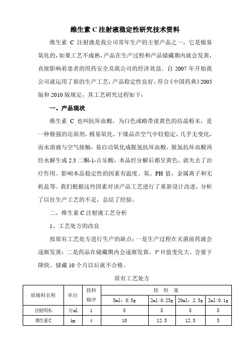 维生素C注射液稳定性研究技术资料
