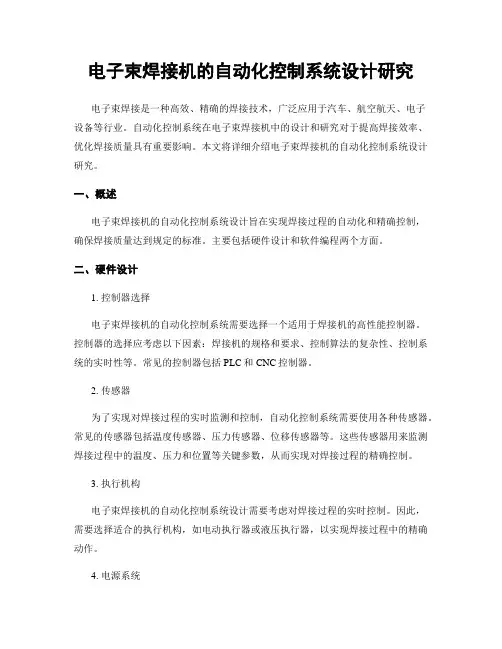 电子束焊接机的自动化控制系统设计研究