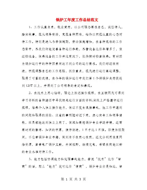 锅炉工年度工作总结范文