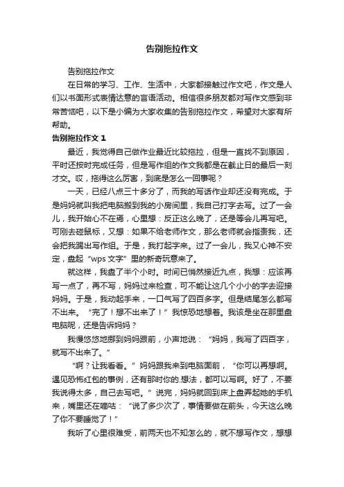 告别拖拉作文