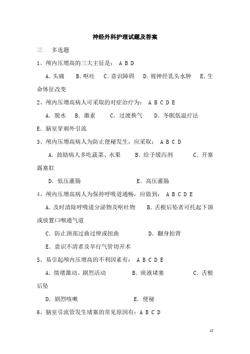 神经外科护理试题(二)