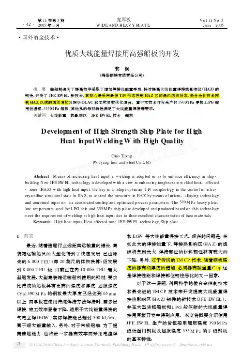 优质大线能量焊接用高强船板的开发