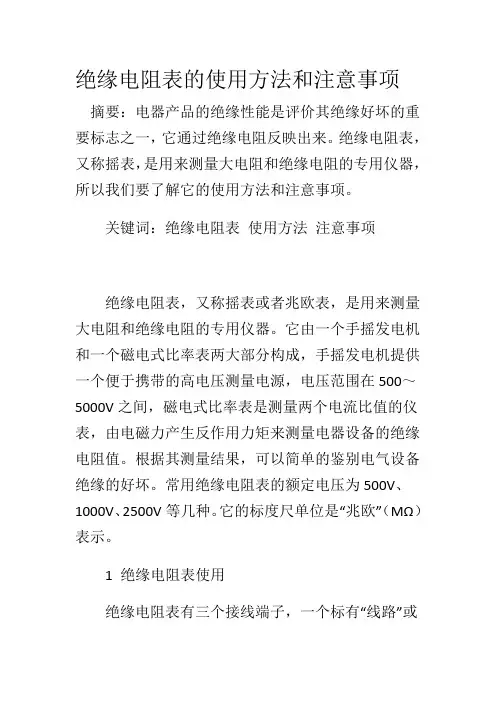 绝缘电阻表的使用方法和注意事项