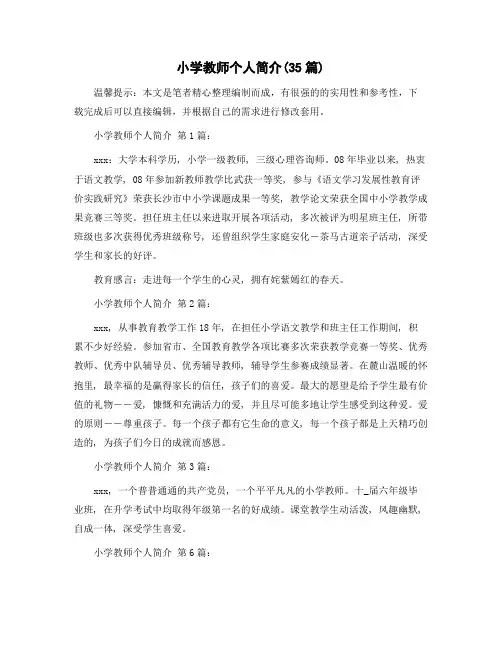 小学教师个人简介(35篇)精选范文
