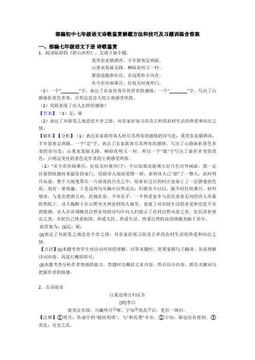 部编初中七年级语文诗歌鉴赏解题方法和技巧及习题训练含答案