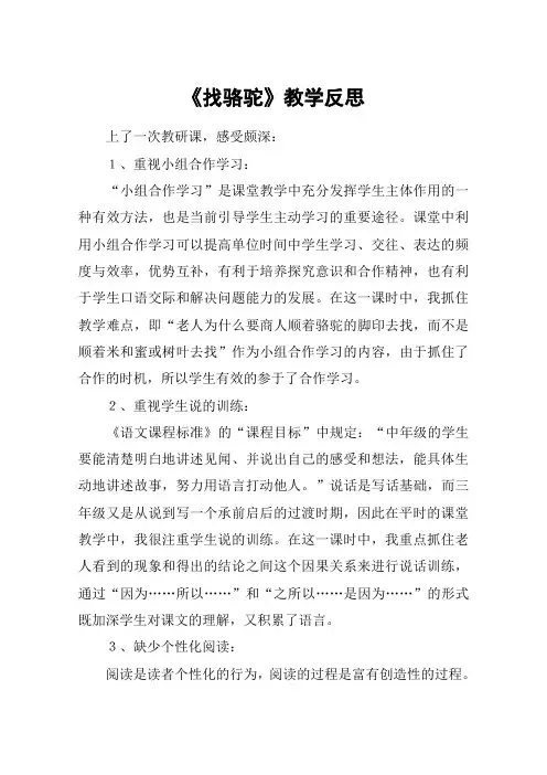 《找骆驼》教学反思