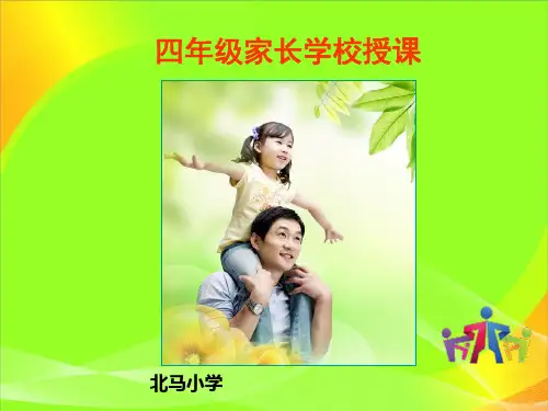 四年级家长学校讲座5―8课xinPPT课件