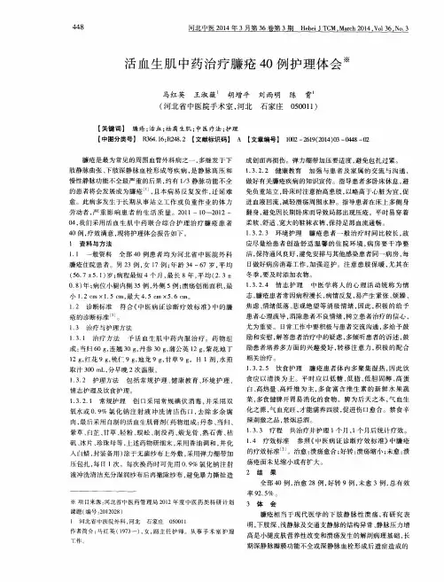 活血生肌中药治疗臁疮40例护理体会