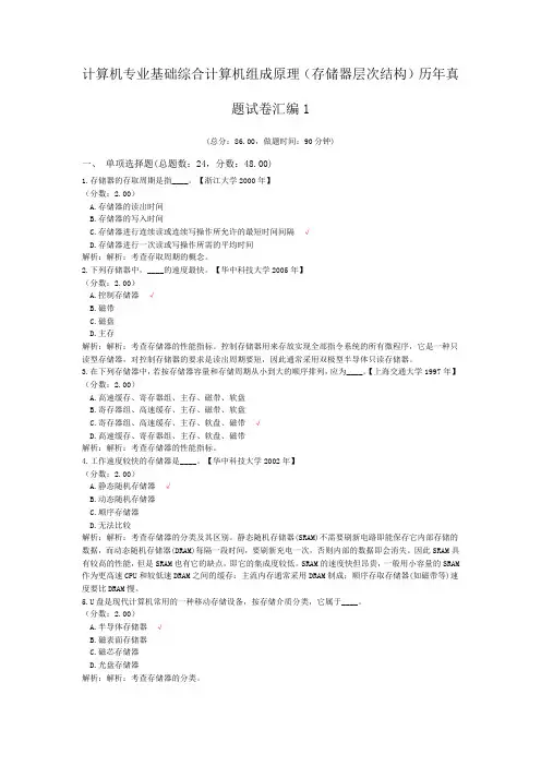 计算机专业基础综合计算机组成原理(存储器层次结构)历年真题试卷汇编1