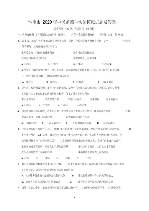 淮南市2020年中考道德与法治模拟试题及答案
