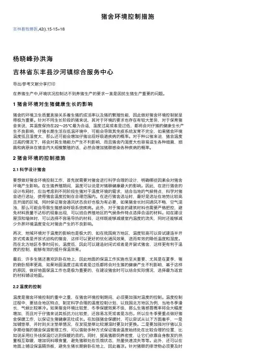猪舍环境控制措施
