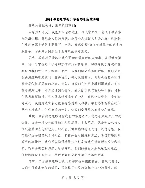2024年感恩节关于学会感恩的演讲稿