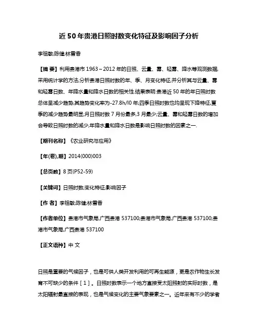 近50年贵港日照时数变化特征及影响因子分析