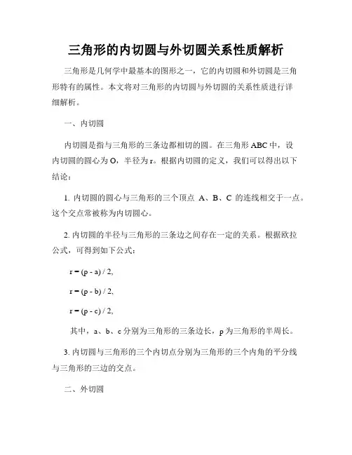 三角形的内切圆与外切圆关系性质解析