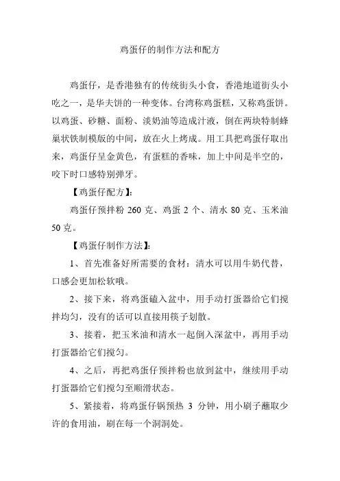 鸡蛋仔的制作方法和配方