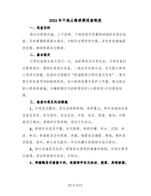 2024年干线公路桥梁巡查制度（三篇）