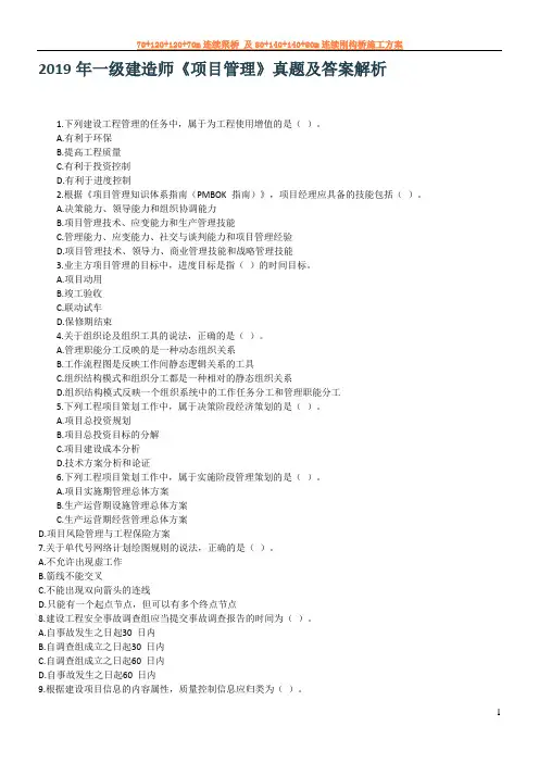 2019年一级建造师项目管理真题及解析