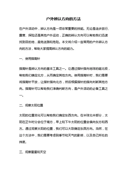 户外辨认方向的方法