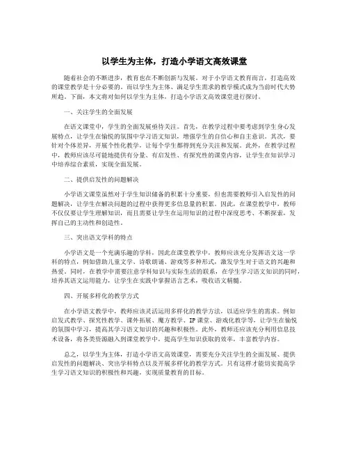 以学生为主体,打造小学语文高效课堂