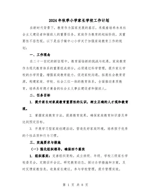 2024年秋季小学家长学校工作计划（三篇）