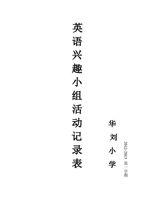小学英语兴趣小组活动记录表